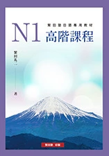 N1高階課程 N1高階課程
