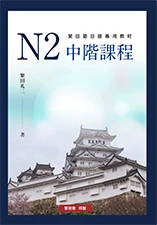 N2中階課程 N2中階課程