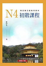 N4初階課程 N4初階課程