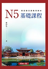 N5基礎課程 N5基礎課程