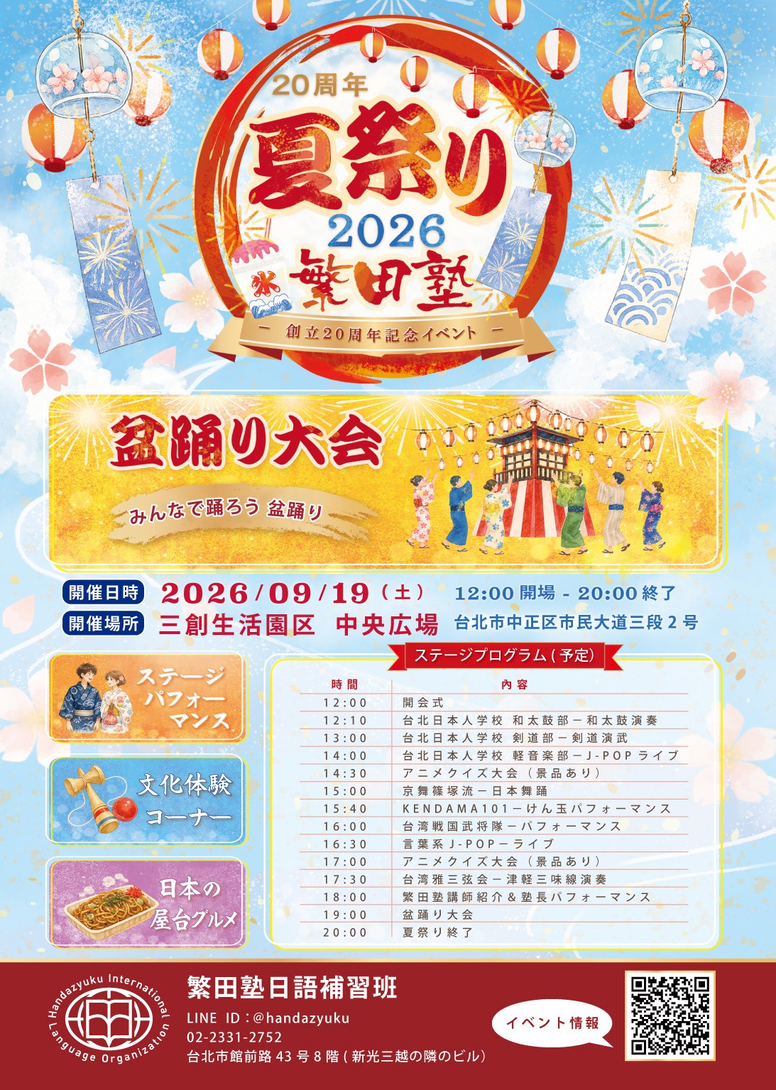 2026/9/19(六) 繁田塾二十周年夏祭典IN三創生活園區 中心廣場